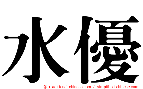 水優