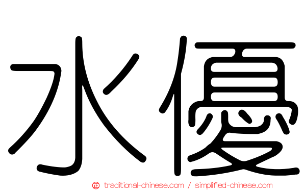 水優