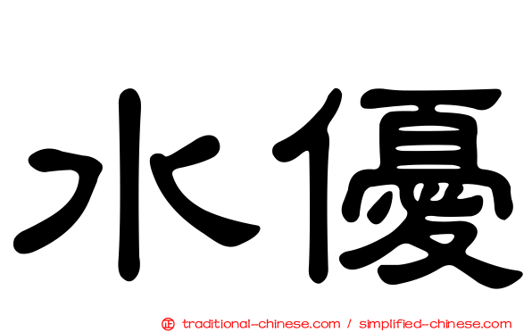 水優