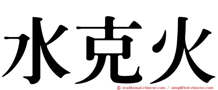 水克火