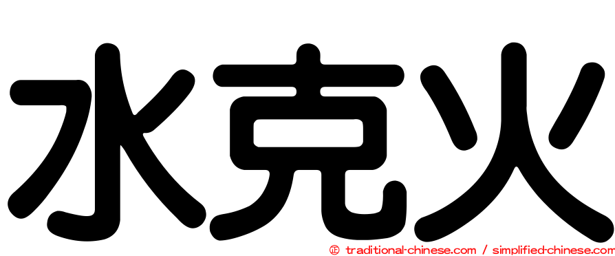 水克火