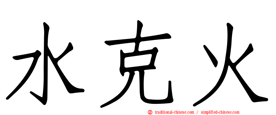 水克火