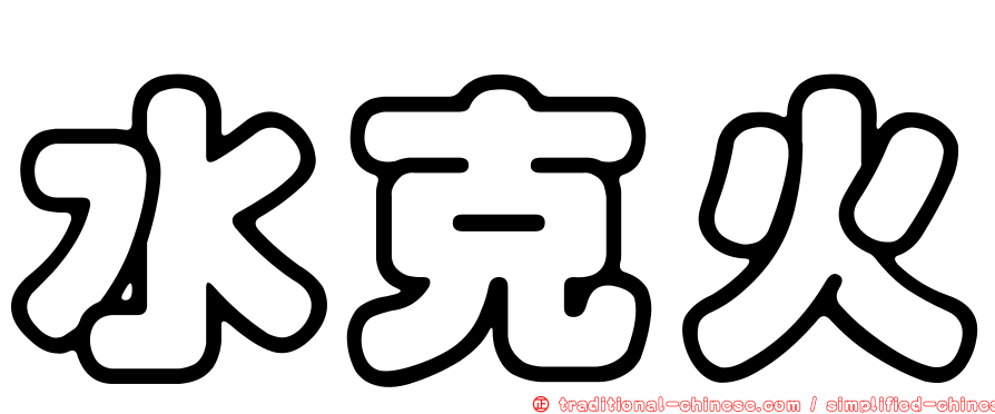 水克火