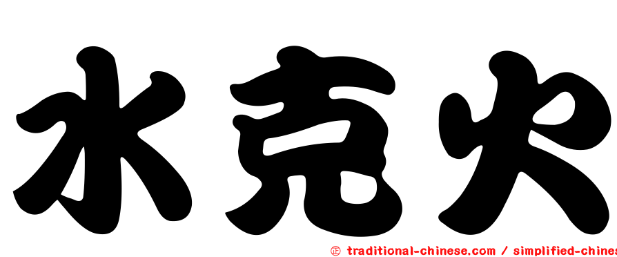 水克火