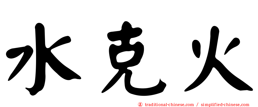 水克火