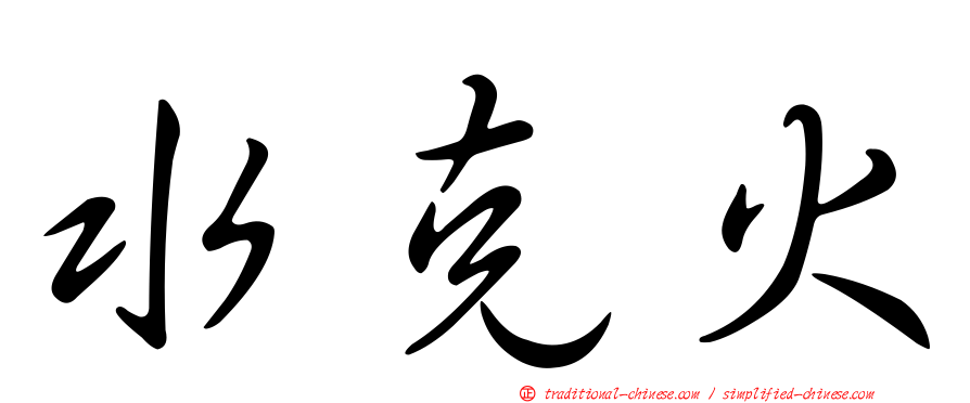 水克火