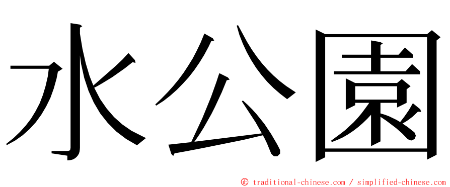 水公園 ming font