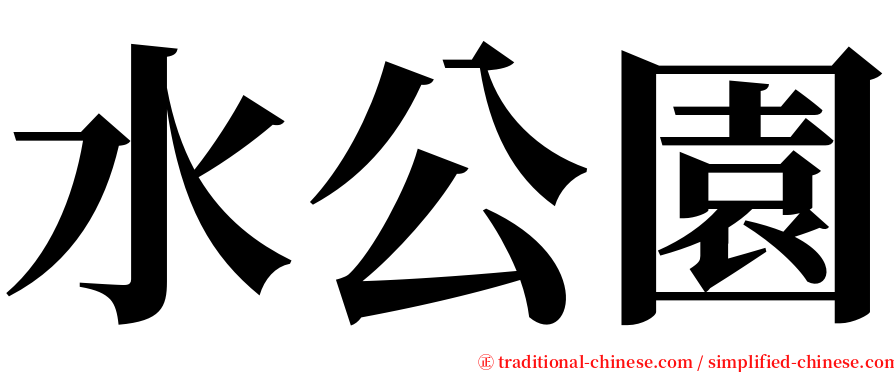 水公園 serif font