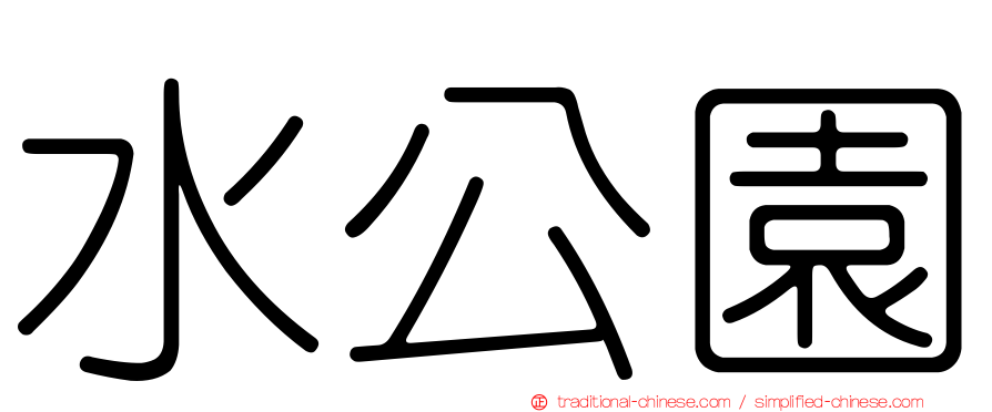 水公園