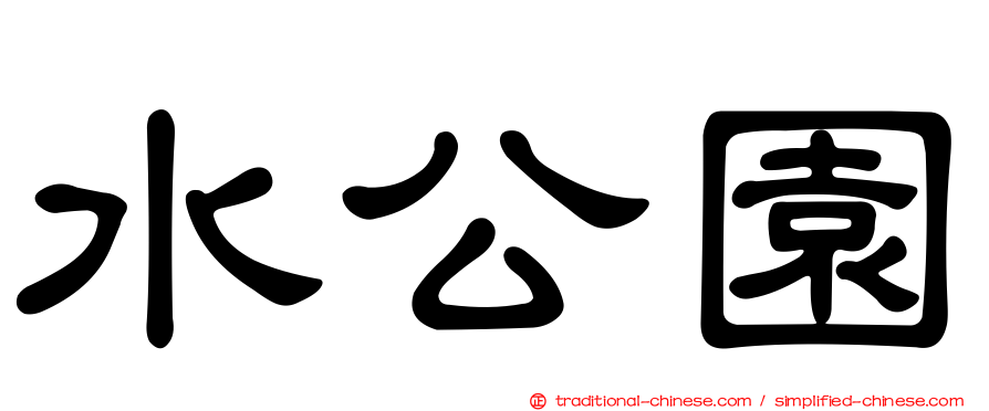 水公園