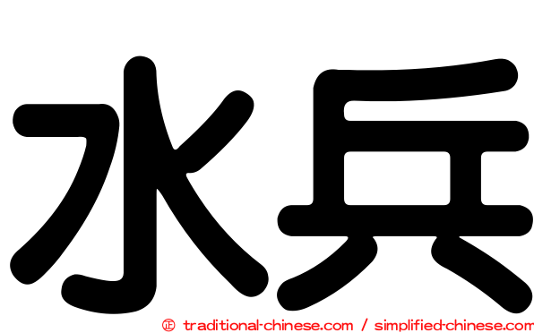 水兵