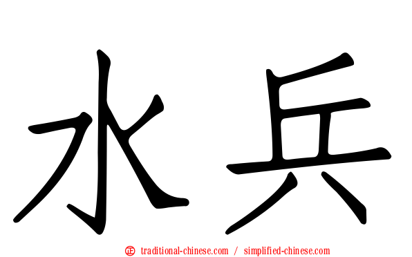 水兵