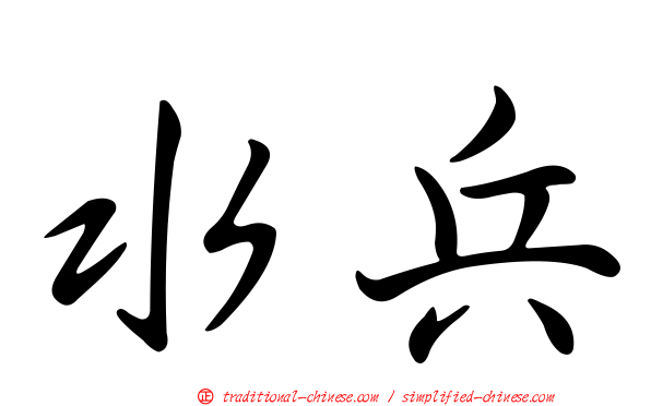水兵