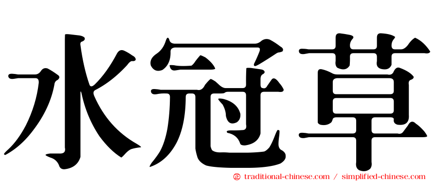水冠草