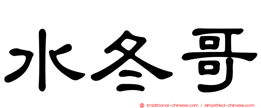 水冬哥