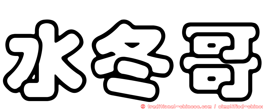水冬哥