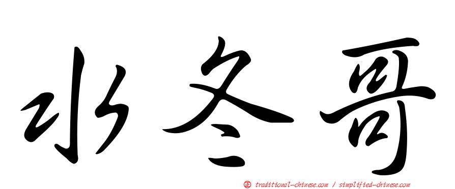 水冬哥