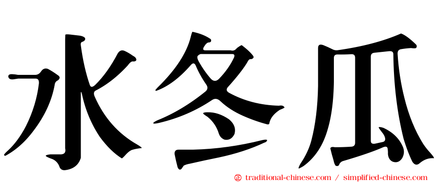 水冬瓜