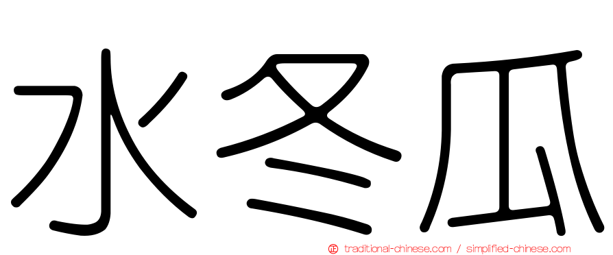 水冬瓜