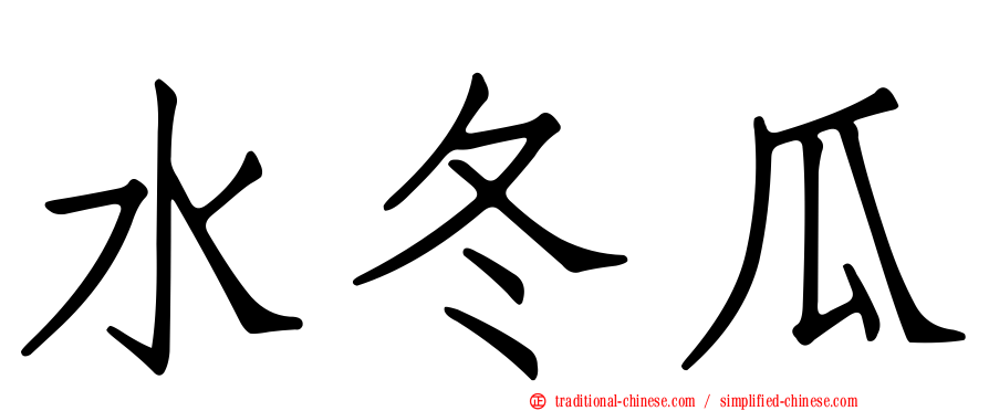 水冬瓜