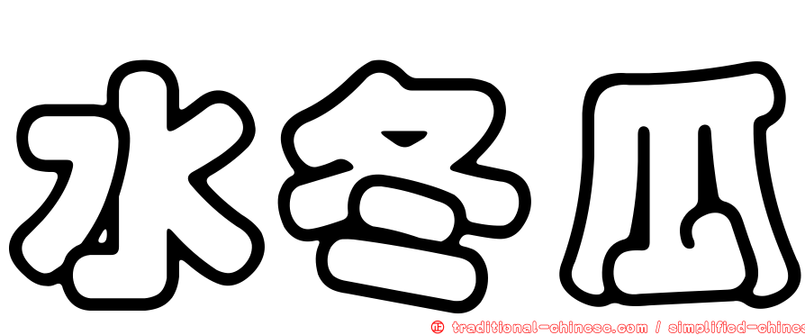 水冬瓜