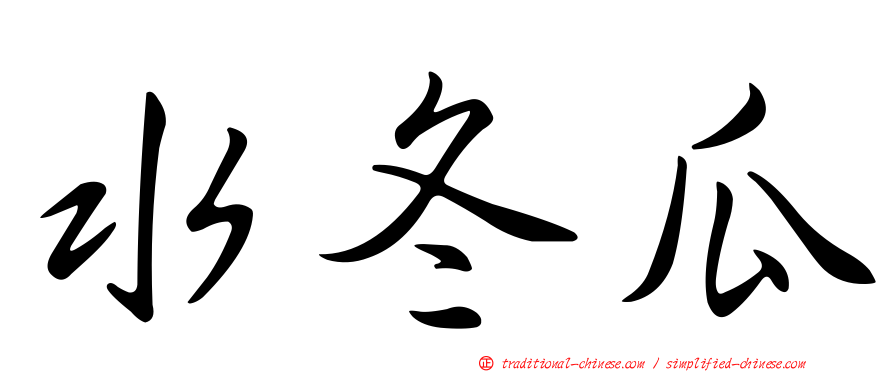水冬瓜