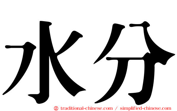 水分