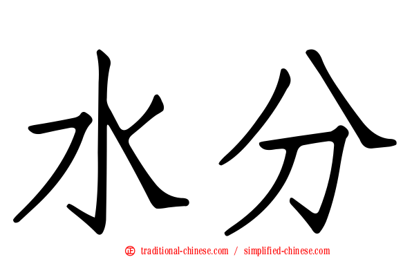 水分
