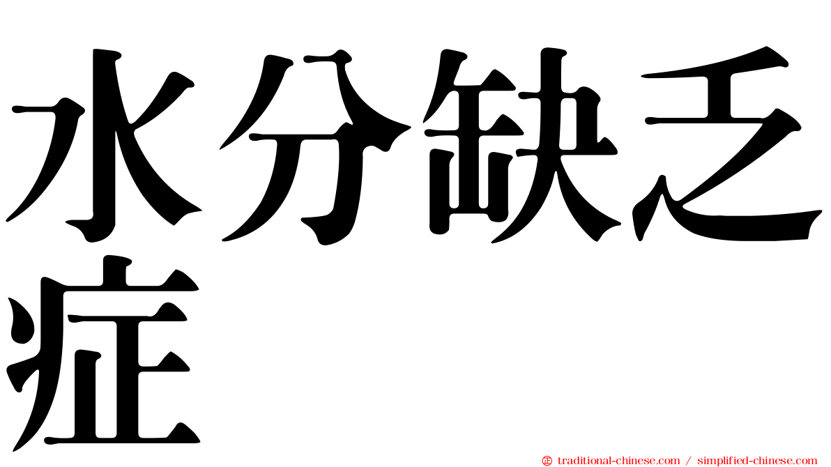 水分缺乏症