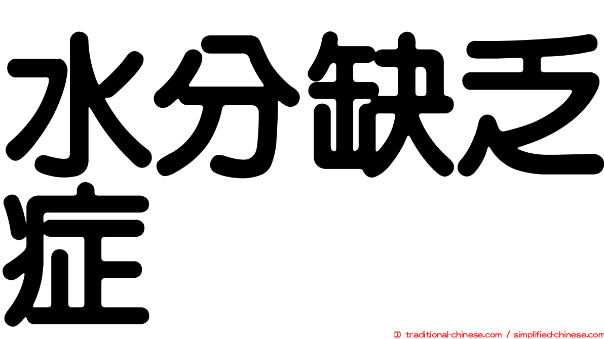 水分缺乏症