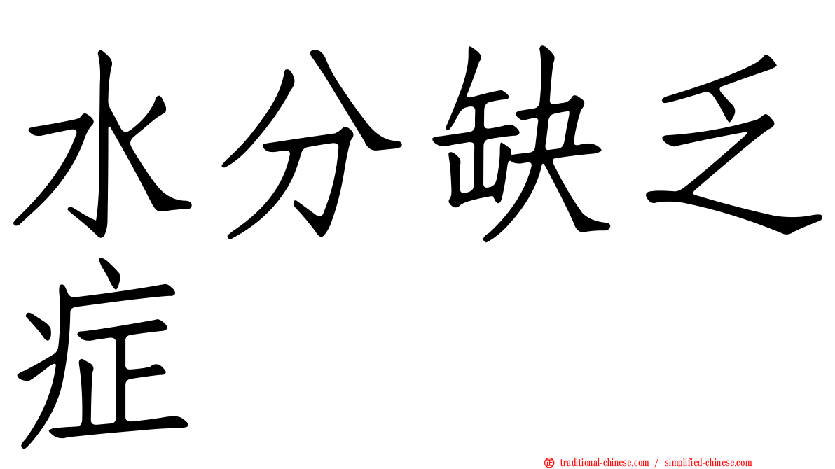 水分缺乏症