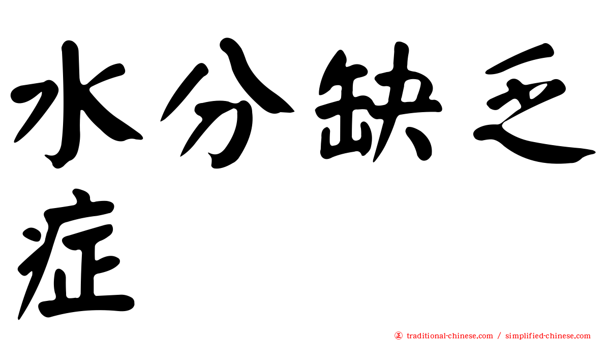 水分缺乏症