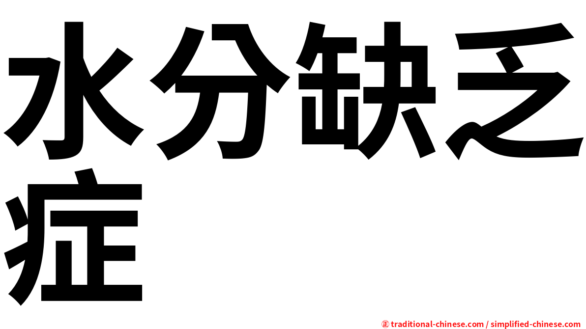 水分缺乏症
