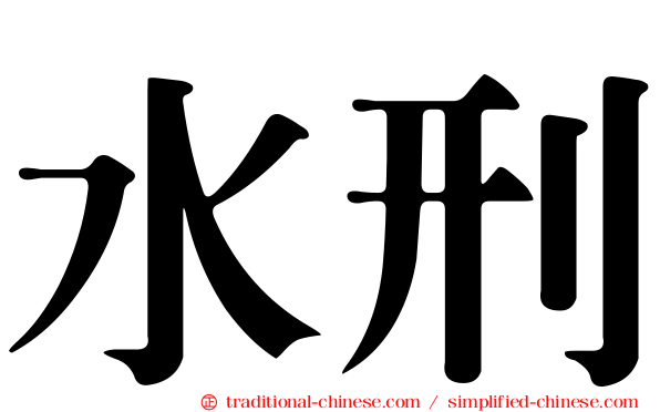 水刑