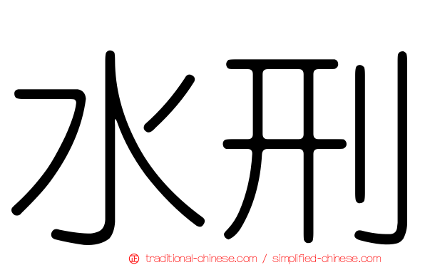 水刑
