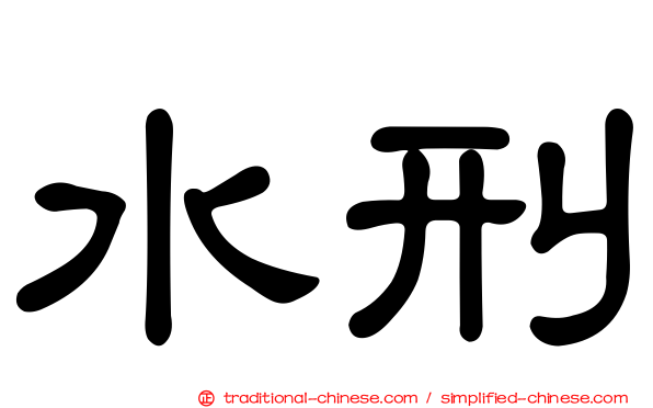 水刑