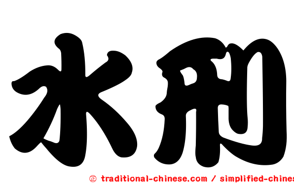 水刑