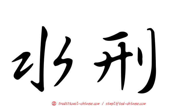 水刑
