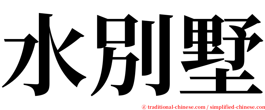 水別墅 serif font