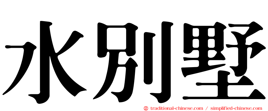 水別墅