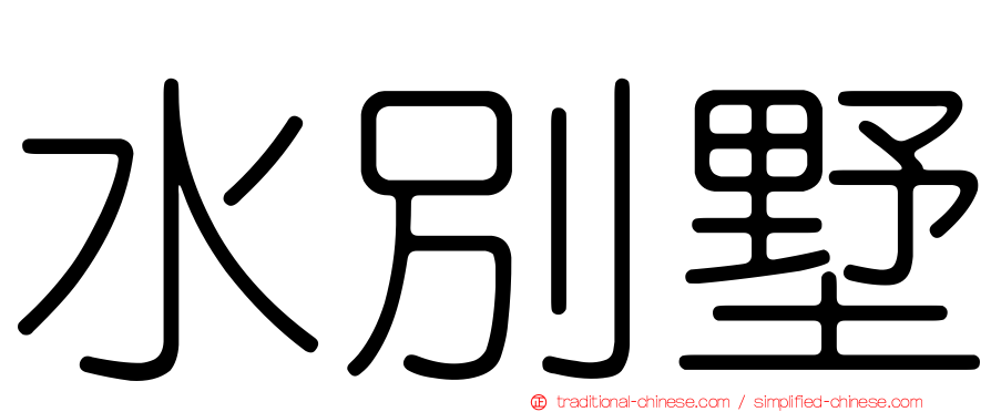 水別墅