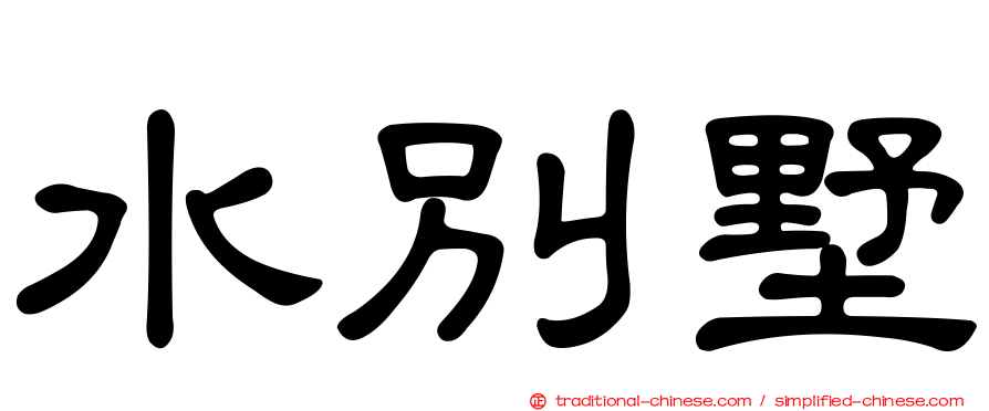 水別墅