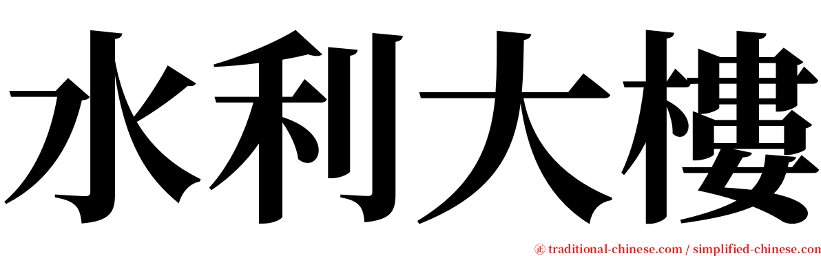 水利大樓 serif font