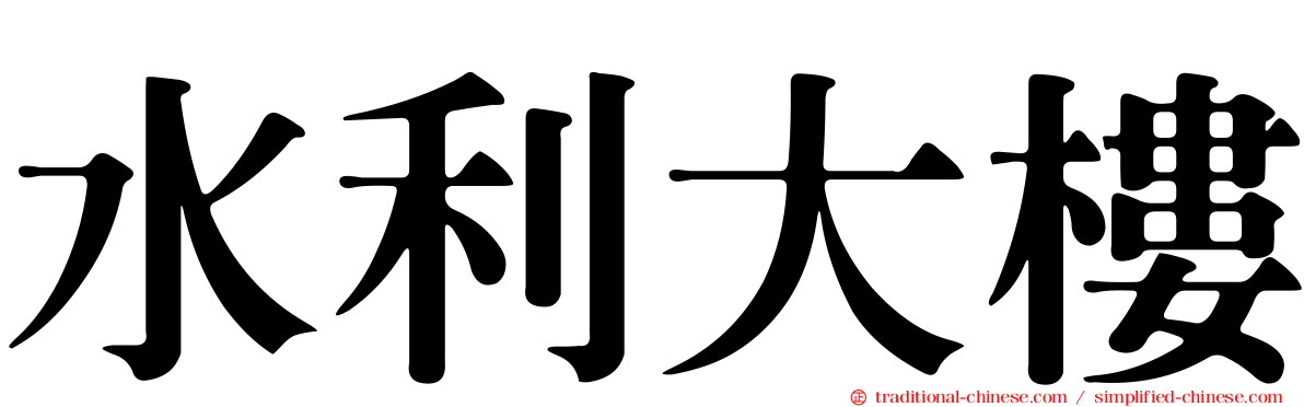 水利大樓