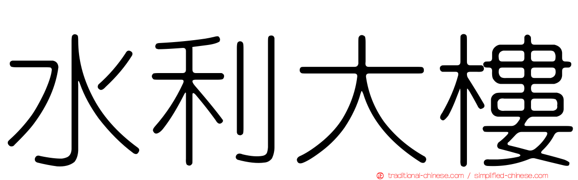 水利大樓
