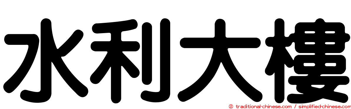 水利大樓