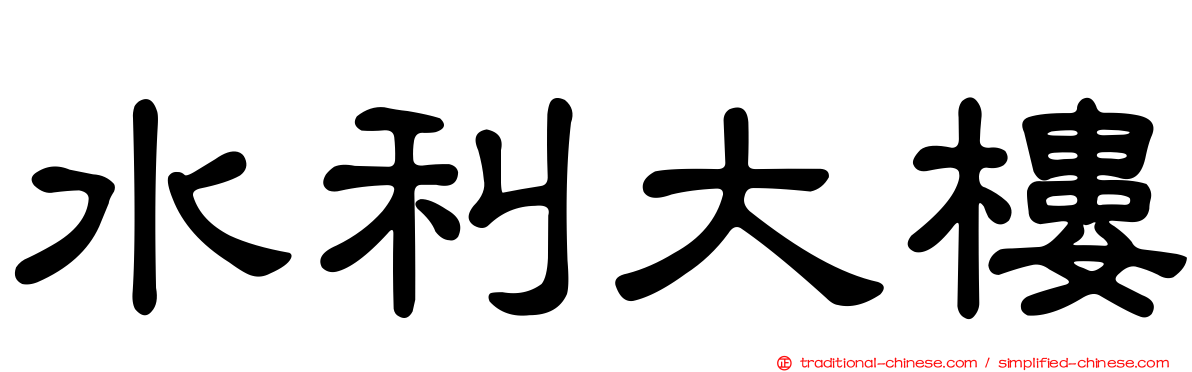 水利大樓