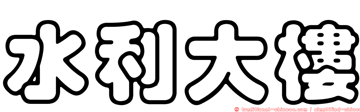 水利大樓