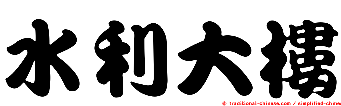 水利大樓