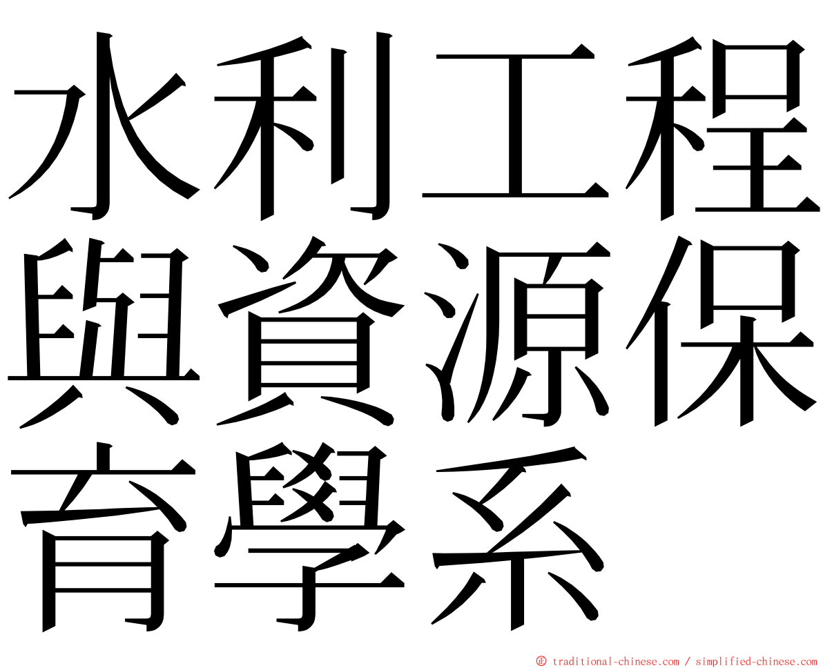 水利工程與資源保育學系 ming font